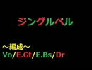 ｢ジングルベル｣をロックバンド編成に編曲してみた