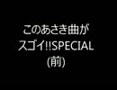 【作業用BGM】このあさき曲がスゴイ!!SPECIAL(前)【音ゲーランキング】