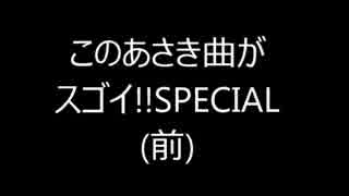 【作業用BGM】このあさき曲がスゴイ!!SPECIAL(前)【音ゲーランキング】