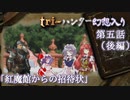 tri-ハンター幻想入り：第五話「紅魔館からの招待状」（後編）