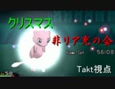 【実況】非リア充達とポケモン対戦会【Takt視点の１】