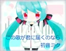 【初音ミクsweet】この歌が君に届くのなら【オリジナル曲】