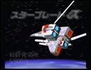スターブレードαCM