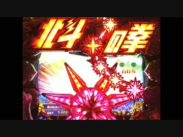 CR北斗の拳6拳王　バトルモード　ケンシロウver　PART1