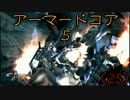 (ﾟДﾟ)ﾉ｛今一度クリアを目指してアーマードコア５（25）