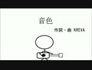 KREVAの  音色　　　　　弾き語り風カバーしてみた