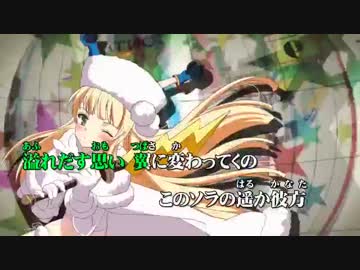 【ニコカラ】英雄＊戦姫GOLD OP「UNLIMITED HEART」【PVワンコーラス】