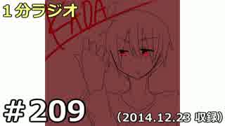１分ラジオ　第209回（2014.12.23収録）