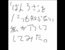 「ばん＠ろざ」を1㍉も知らない私がアフレコしてみたッス