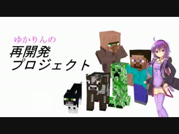 【Minecraft】 ゆかりんの再開発プロジェクト