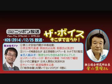 【青山繁晴】ザ･ボイス そこまで言うか！H26/12/25【怒りのメタハイ報道】