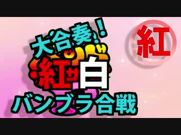 【合作】 大合奏！紅白バンブラ合戦【紅組】