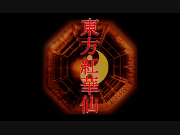 【東方卓遊戯】東方紅華仙・六の終【央華封神】