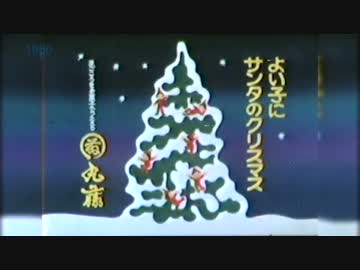 懐かしい？ＣＭ s56春／s55クリスマス頃