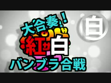 【合作】 大合奏！紅白バンブラ合戦【白組】
