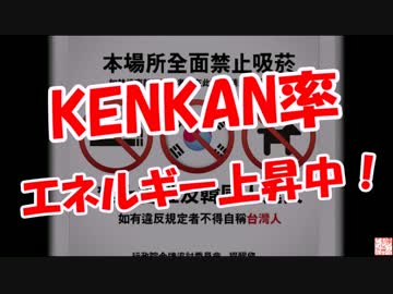 【KENKAN率】 エネルギー上昇中！
