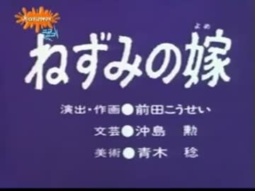 ねずみの嫁