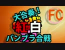 【合作】 大合奏！紅白バンブラ合戦【ファミコン組】