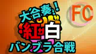 【合作】 大合奏！紅白バンブラ合戦【ファミコン組】