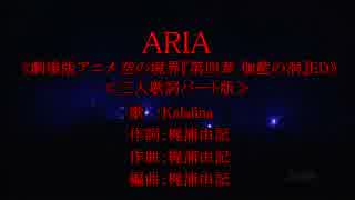 【ｶﾗｵｹ風歌詞】_ARIA～ハモリ・コーラス強調_3人パート(LIVE)歌詞