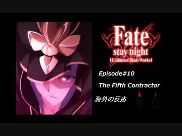 Fate/StayNight UBW 第10章『五人目の契約者』海外の反応