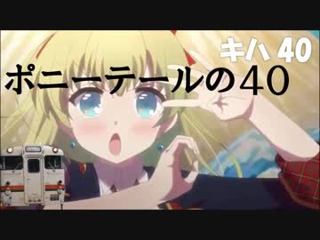 【のうりん】ポニーテールのキハ４０+おまけ『のうりんOP比較』【東海】