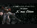 五号機さんのガンダムオンライン X`mas Edition