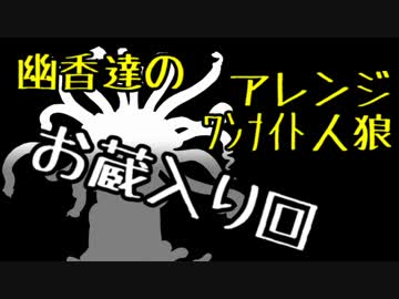 【番外編】幽香達の・ほんのりアレンジした・ワンナイト人狼