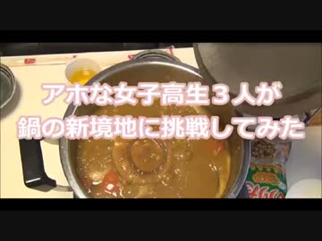 アホな女子高生３人が鍋の新境地に挑戦してみた