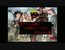 罰ゲームを賭けて連邦大規模やってみた【2014キル企画ダイジェスト版】
