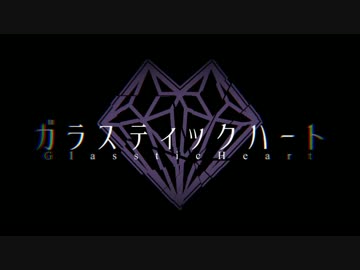 【flower】ガラスティックハート【オリジナル】
