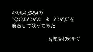 【復活ｵﾜﾀｼﾘｰｽﾞ】LUNA SEAのFOREVER & EVERを演奏して歌ってみた