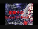 星輝子のスクールオブメタル～メタルと悪魔編～