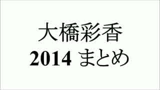 大橋彩香さんイベント2014まとめ