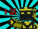 【二人】マインクラフト生活【実況】１話