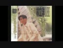 中森明菜『乱火』北京語版…林立洋「謝謝你給我全新的生命」