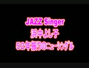 JAZZ Singer 浜中よし子 52年振りのニューシングル　「女花ざかり」