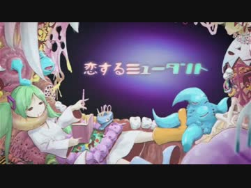 「恋するミュータント」を歌ってみた。