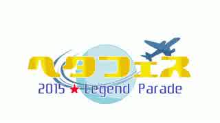 【APヘタリア】ヘタフェス2015～Legend Parade～【開催告知】