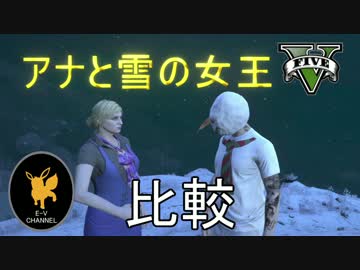 【GTA再現12】アナと雪の女王 Let It Go【比較】