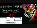【ビューティフルジョー２】たまにゆっくり実況　Part１