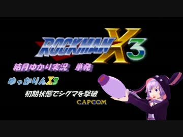【初VOICEROID実況】ゆっかりんX3 初期状態でシグマを撃破【単発】