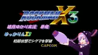 【初VOICEROID実況】ゆっかりんX3 初期状態でシグマを撃破【単発】