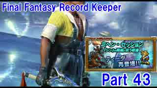 【FFRK Part43】FF10  ミヘン・セッション ヒストリー【ティーダＧＥＴ】