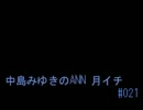 中島みゆきのANN 月イチ#021