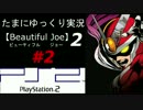 【ビューティフルジョー２】たまにゆっくり実況　Part2