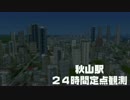 相弗地区開発記録#15 Part2 秋山駅・定点観測