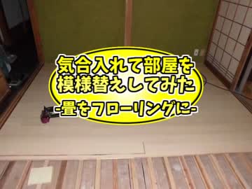 [6畳間を]気合入れて部屋を模様替えしてみた[フローリングに]