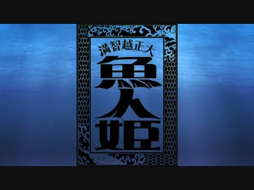 【クトゥルフ】大正越智満「魚人姫」猫班【第1話】