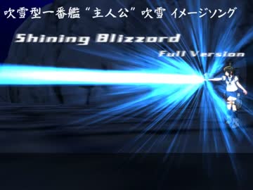 【艦これ】 Shining Blizzard Full Ver. 【オリジナル曲】